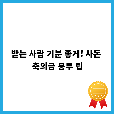 사돈 축의금 봉투, 이대로만 하면 성공