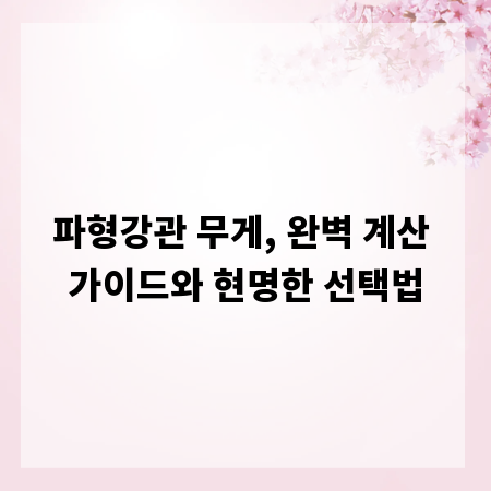 파형강관 무게, 완벽 계산 가이드와 현명한 선택법