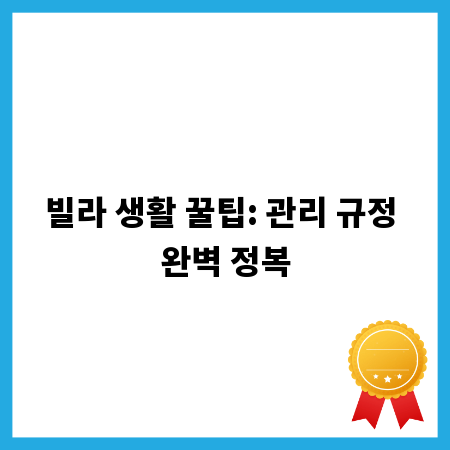 빌라 생활 꿀팁: 관리 규정 완벽 정복