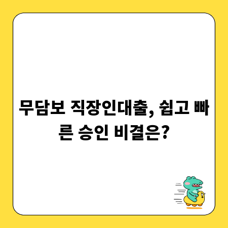 무담보 직장인대출, 쉽고 빠른 승인 비결은?