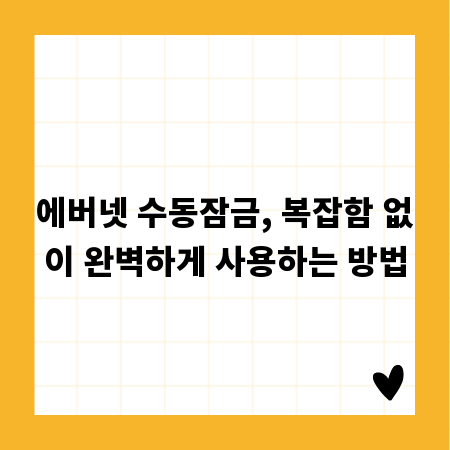 에버넷 수동잠금, 복잡함 없이 완벽하게 사용하는 방법