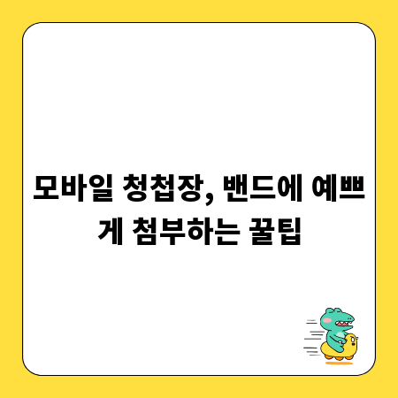 결혼 준비 필수! 밴드 모바일 청첩장 첨부 완벽 가이드