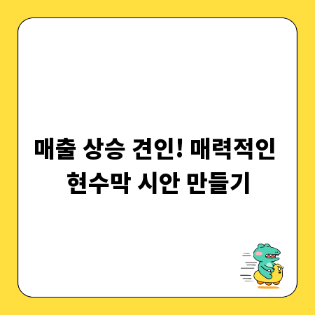 매출 상승 견인! 매력적인 현수막 시안 만들기