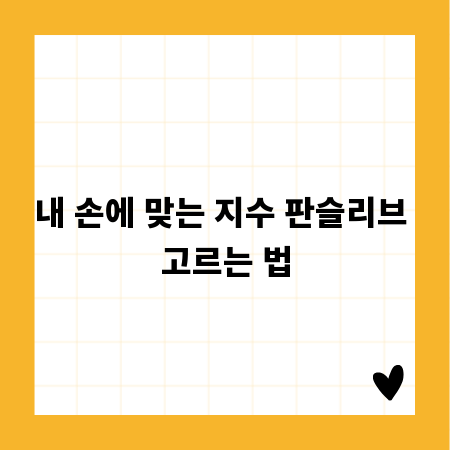 내 손에 맞는 지수 판슬리브 고르는 법