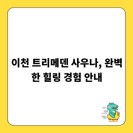 이천 트리메덴 사우나, 완벽한 힐링 경험 안내