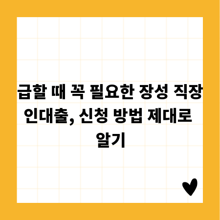 급할 때 꼭 필요한 장성 직장인대출, 신청 방법 제대로 알기