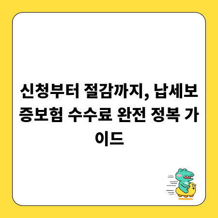 신청부터 절감까지, 납세보증보험 수수료 완전 정복 가이드