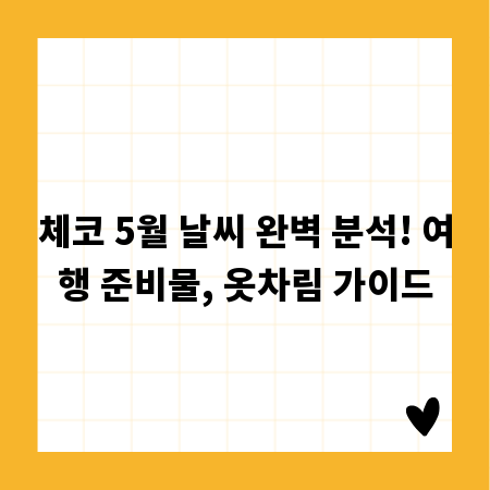 체코 5월 날씨 완벽 분석! 여행 준비물, 옷차림 가이드