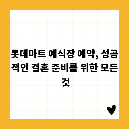 롯데마트 예식장 예약, 성공적인 결혼 준비를 위한 모든 것