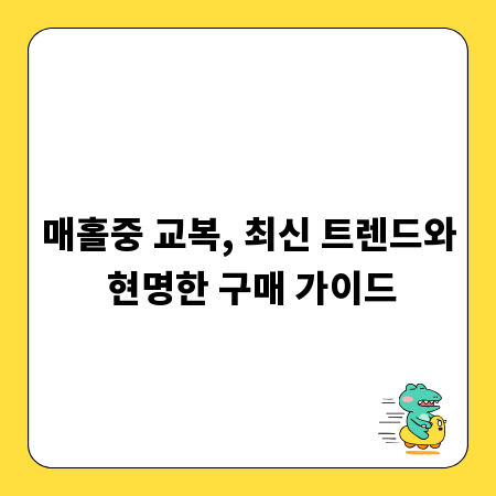 매홀중 교복, 최신 트렌드와 현명한 구매 가이드