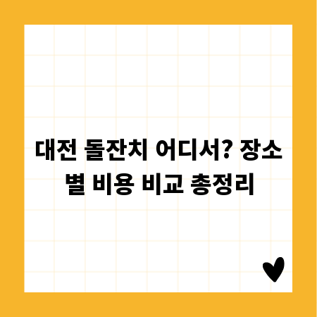대전 돌잔치 어디서? 장소별 비용 비교 총정리