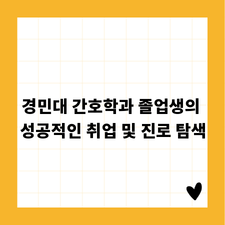 경민대 간호학과 졸업생의 성공적인 취업 및 진로 탐색