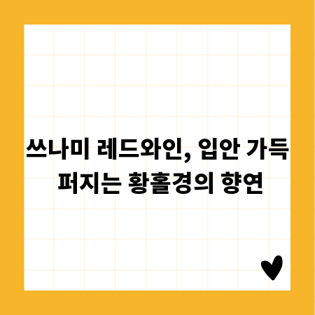 쓰나미 레드와인, 입안 가득 퍼지는 황홀경의 향연