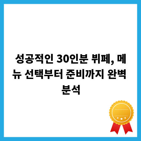 성공적인 30인분 뷔페, 메뉴 선택부터 준비까지 완벽 분석