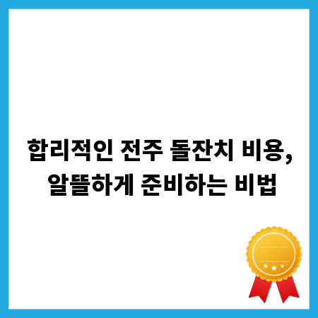 합리적인 전주 돌잔치 비용, 알뜰하게 준비하는 비법