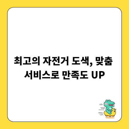최고의 자전거 도색, 맞춤 서비스로 만족도 UP
