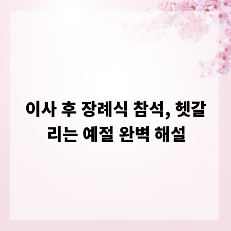 이사 후 장례식 참석, 헷갈리는 예절 완벽 해설