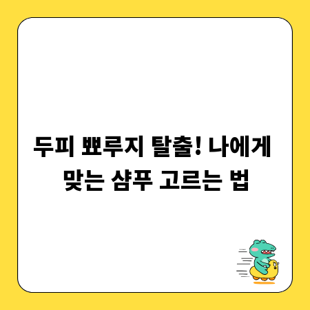 두피 뾰루지 탈출! 나에게 맞는 샴푸 고르는 법