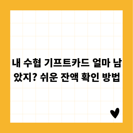 내 수협 기프트카드 얼마 남았지? 쉬운 잔액 확인 방법