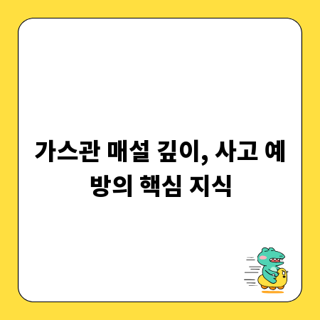가스관 매설 깊이, 사고 예방의 핵심 지식