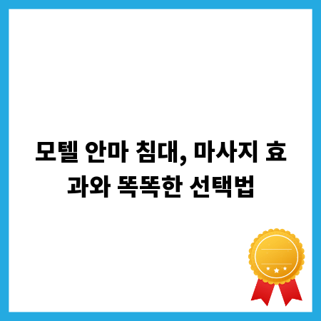 모텔 안마 침대, 마사지 효과와 똑똑한 선택법