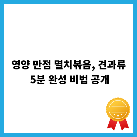 영양 만점 멸치볶음, 견과류 5분 완성 비법 공개