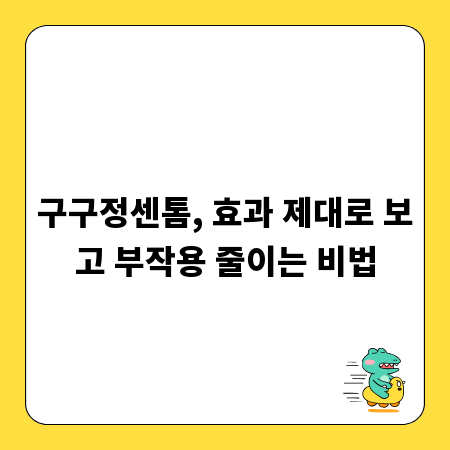구구정센톰, 효과 제대로 보고 부작용 줄이는 비법