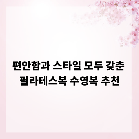 편안함과 스타일 모두 갖춘 필라테스복 수영복 추천