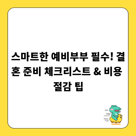 스마트한 예비부부 필수! 결혼 준비 체크리스트 & 비용 절감 팁