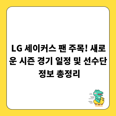 LG 세이커스 팬 주목! 새로운 시즌 경기 일정 및 선수단 정보 총정리