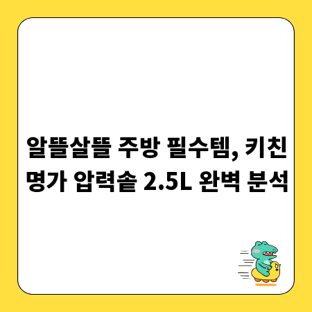 알뜰살뜰 주방 필수템, 키친명가 압력솥 2.5L 완벽 분석