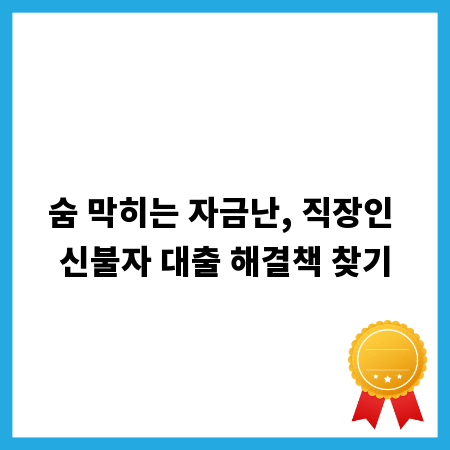 숨 막히는 자금난, 직장인 신불자 대출 해결책 찾기