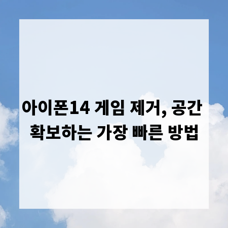 아이폰14 게임 제거, 공간 확보하는 가장 빠른 방법