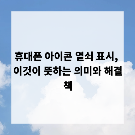 휴대폰 아이콘 열쇠 표시, 이것이 뜻하는 의미와 해결책