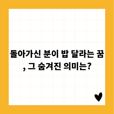 돌아가신 분이 밥 달라는 꿈, 그 숨겨진 의미는?