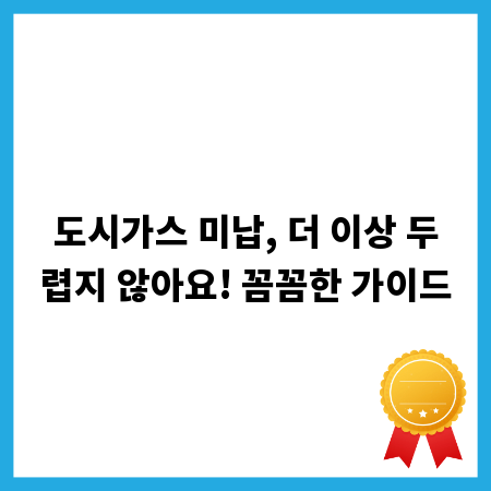 도시가스 미납, 더 이상 두렵지 않아요! 꼼꼼한 가이드