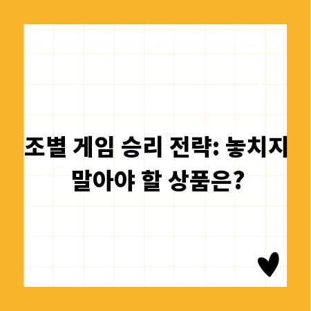 조별 게임 승리 전략: 놓치지 말아야 할 상품은?