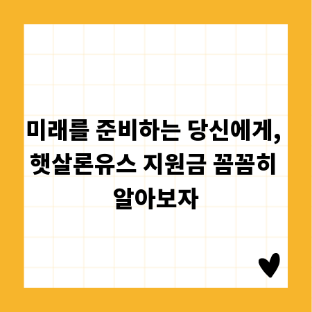 미래를 준비하는 당신에게, 햇살론유스 지원금 꼼꼼히 알아보자