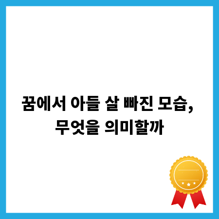 꿈에서 아들 살 빠진 모습, 무엇을 의미할까
