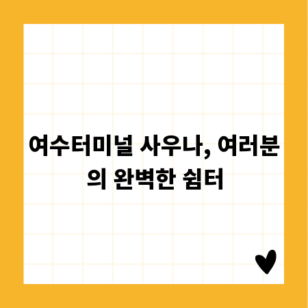 여수터미널 사우나, 여러분의 완벽한 쉼터