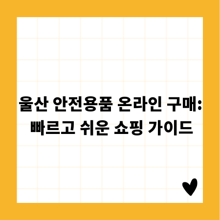 울산 안전용품 온라인 구매: 빠르고 쉬운 쇼핑 가이드