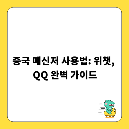 중국 메신저 사용법: 위챗, QQ 완벽 가이드