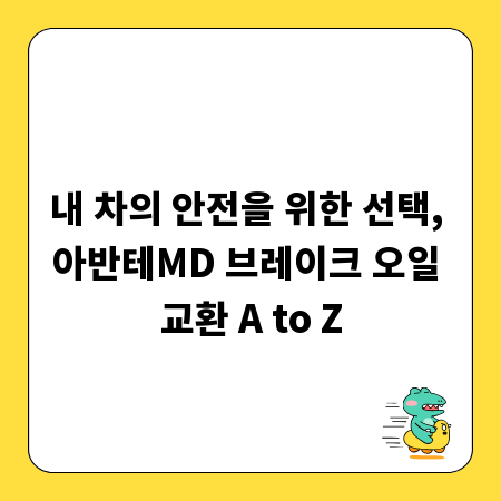 내 차의 안전을 위한 선택, 아반테MD 브레이크 오일 교환 A to Z
