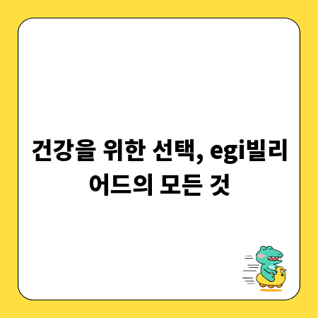 건강을 위한 선택, egi빌리어드의 모든 것