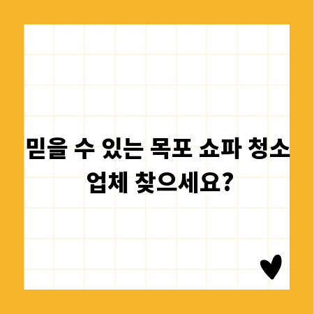 믿을 수 있는 목포 쇼파 청소 업체 찾으세요?