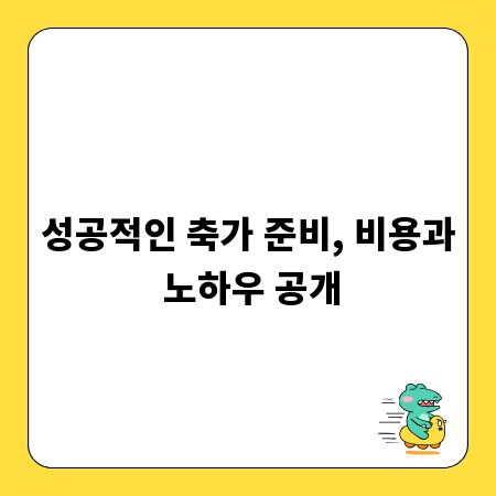 성공적인 축가 준비, 비용과 노하우 공개