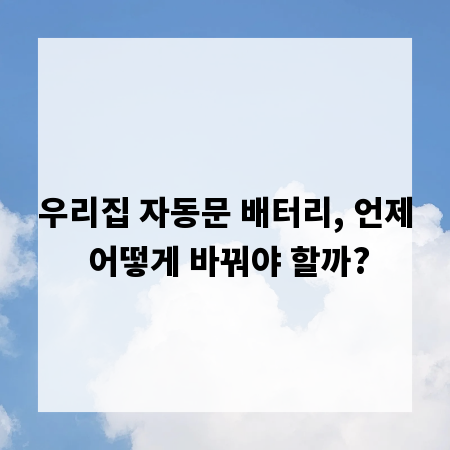 우리집 자동문 배터리, 언제 어떻게 바꿔야 할까?