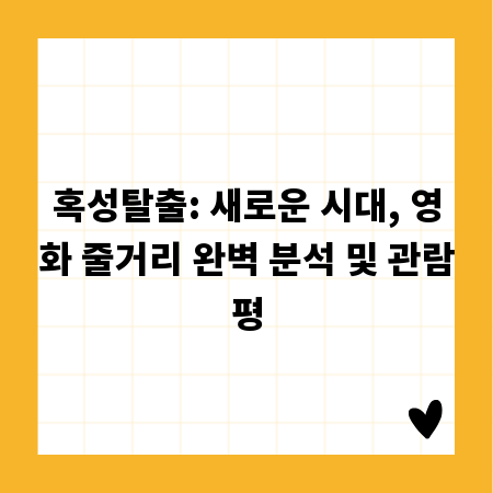 혹성탈출: 새로운 시대, 영화 줄거리 완벽 분석 및 관람평