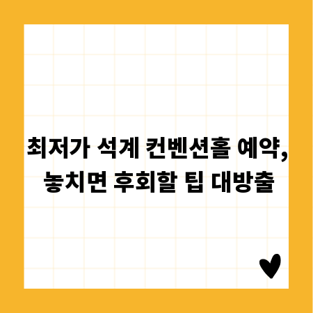 최저가 석계 컨벤션홀 예약, 놓치면 후회할 팁 대방출