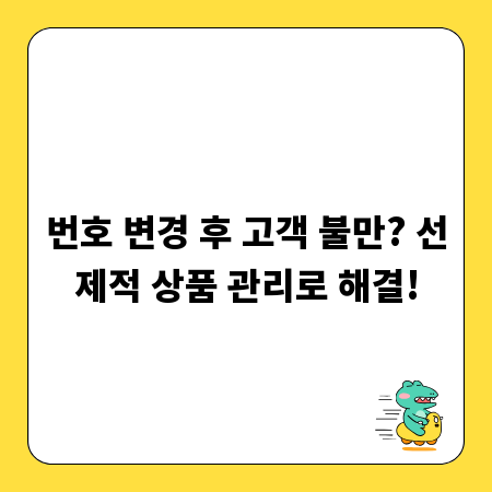 번호 변경 후 고객 불만? 선제적 상품 관리로 해결!